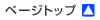 �y�[�W�g�b�v