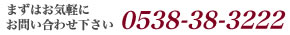�܂��͂��C�y�ɂ��₢���킹������ 0538-38-3222
