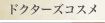 �h�N�^�[�Y�R�X��